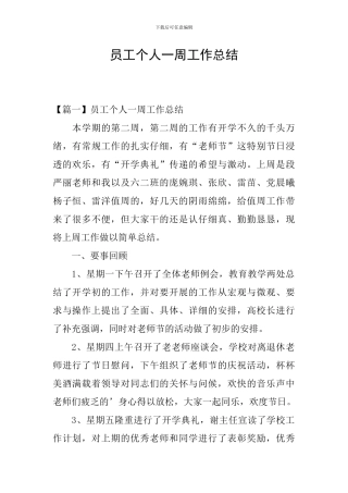 员工个人一周工作总结