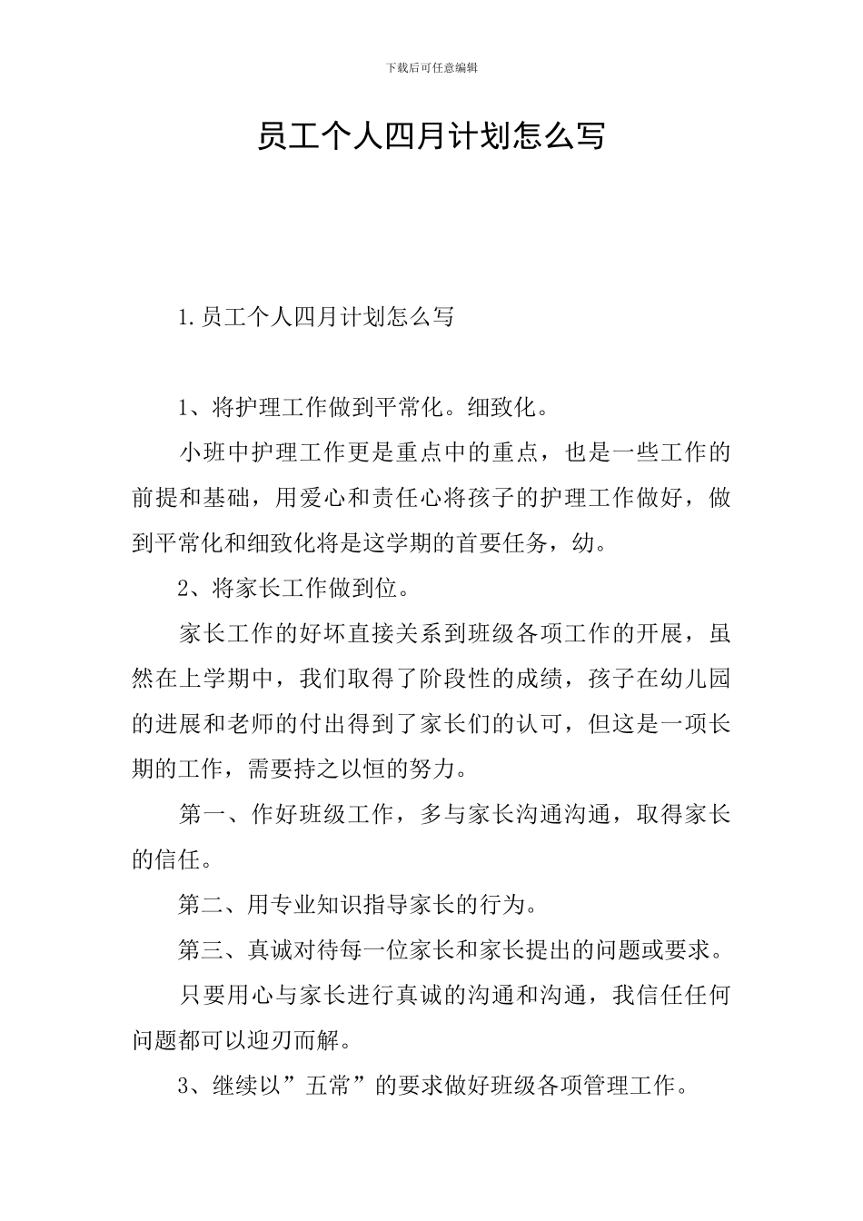 员工个人四月计划怎么写_第1页
