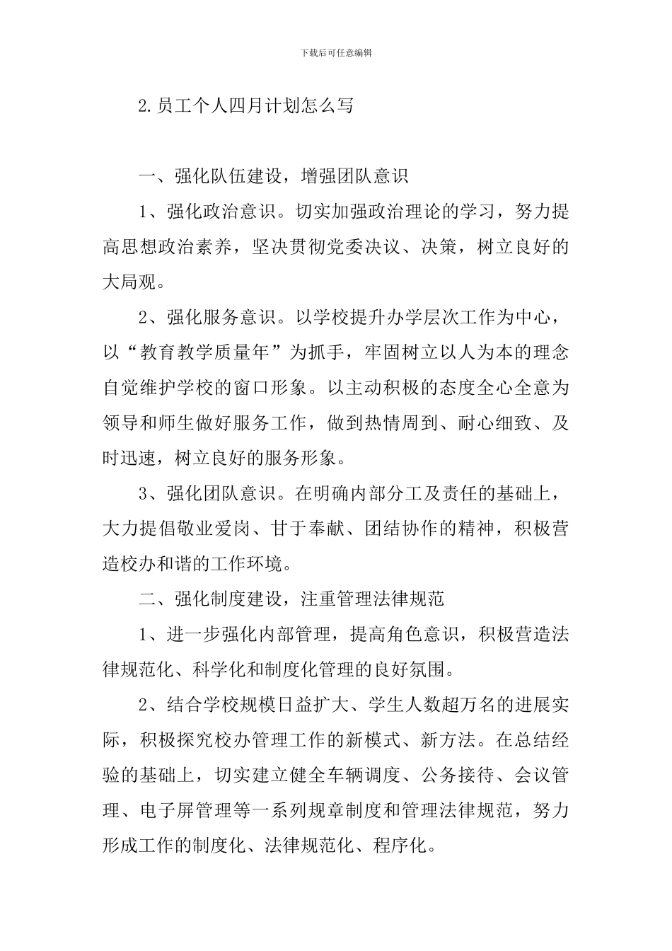 员工个人四月计划怎么写_第3页