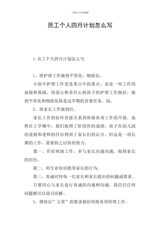 员工个人四月计划怎么写