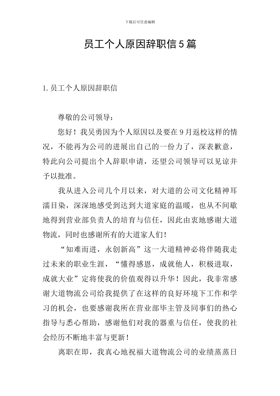 员工个人原因辞职信5篇_第1页