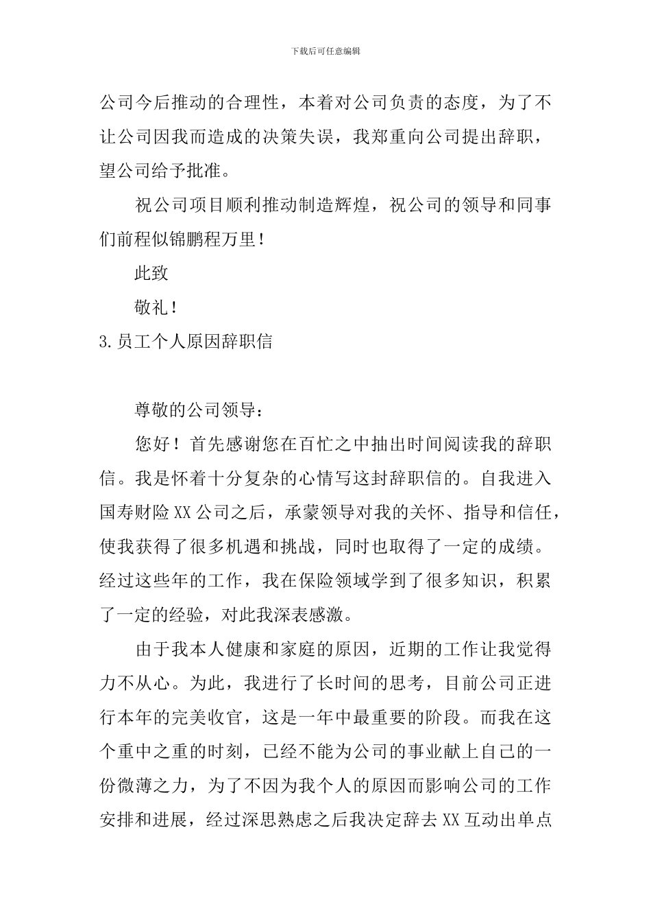员工个人原因辞职信5篇_第3页