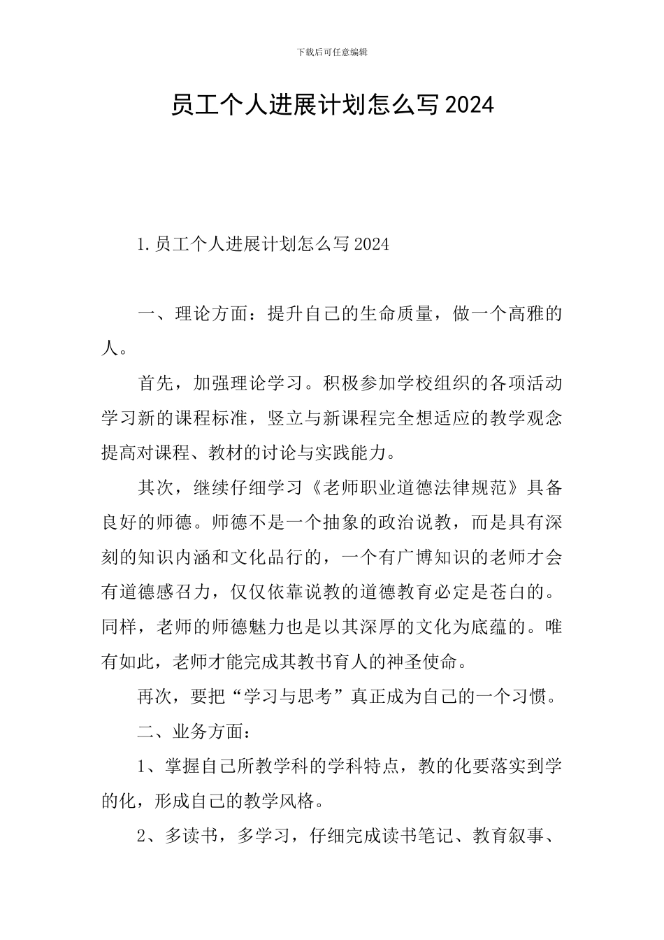员工个人发展计划怎么写2024_第1页