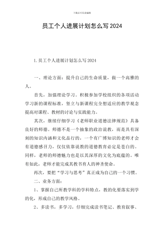 员工个人发展计划怎么写2024