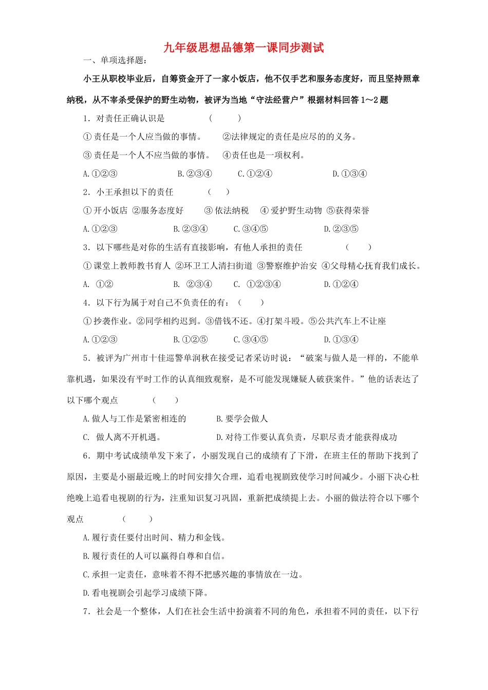 九年级思想品德第一课同步测试 新课标 人教版试卷_第1页