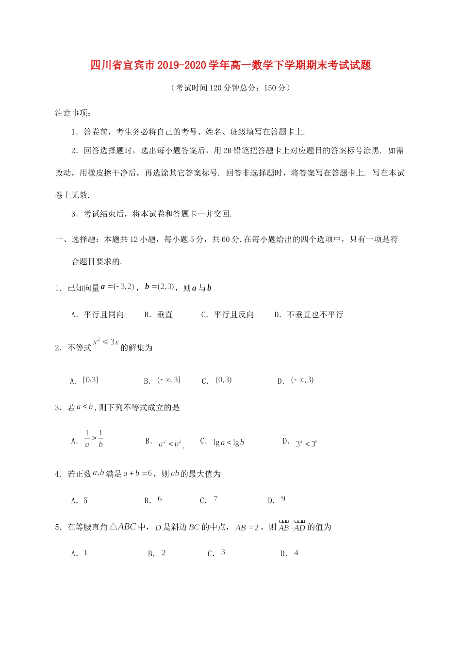 四川省宜宾市高一数学下学期期末考试试卷_第1页