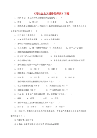 九年级历史下册 第一单元 第2课 对社会主义道路的探索习题1 新人教版试卷