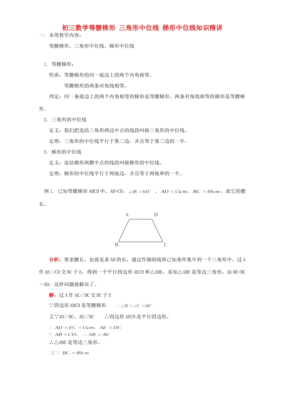 初三数学等腰梯形 三角形中位线 梯形中位线知识精讲 华东师大版 试题_第1页