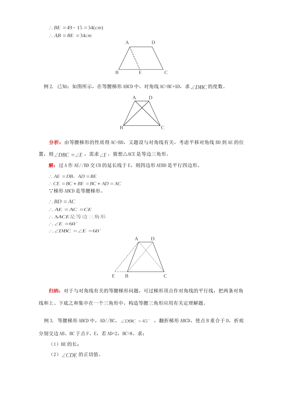 初三数学等腰梯形 三角形中位线 梯形中位线知识精讲 华东师大版 试题_第2页