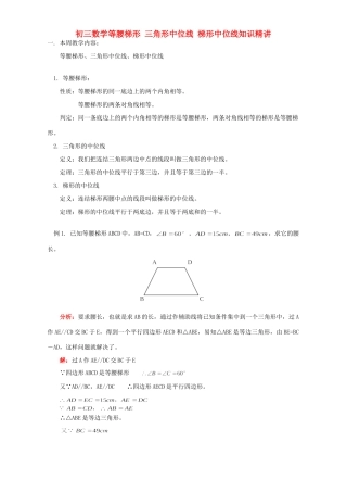 初三数学等腰梯形 三角形中位线 梯形中位线知识精讲 华东师大版 试题