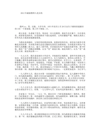 最新教师入党自传