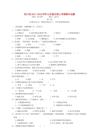 四川省七年级生物上学期期中试卷 新人教版试卷