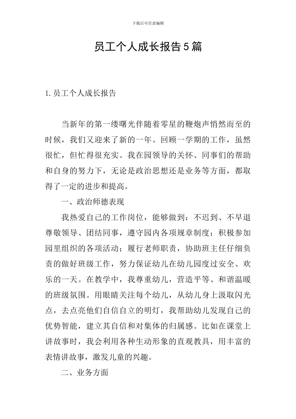 员工个人成长报告5篇_第1页