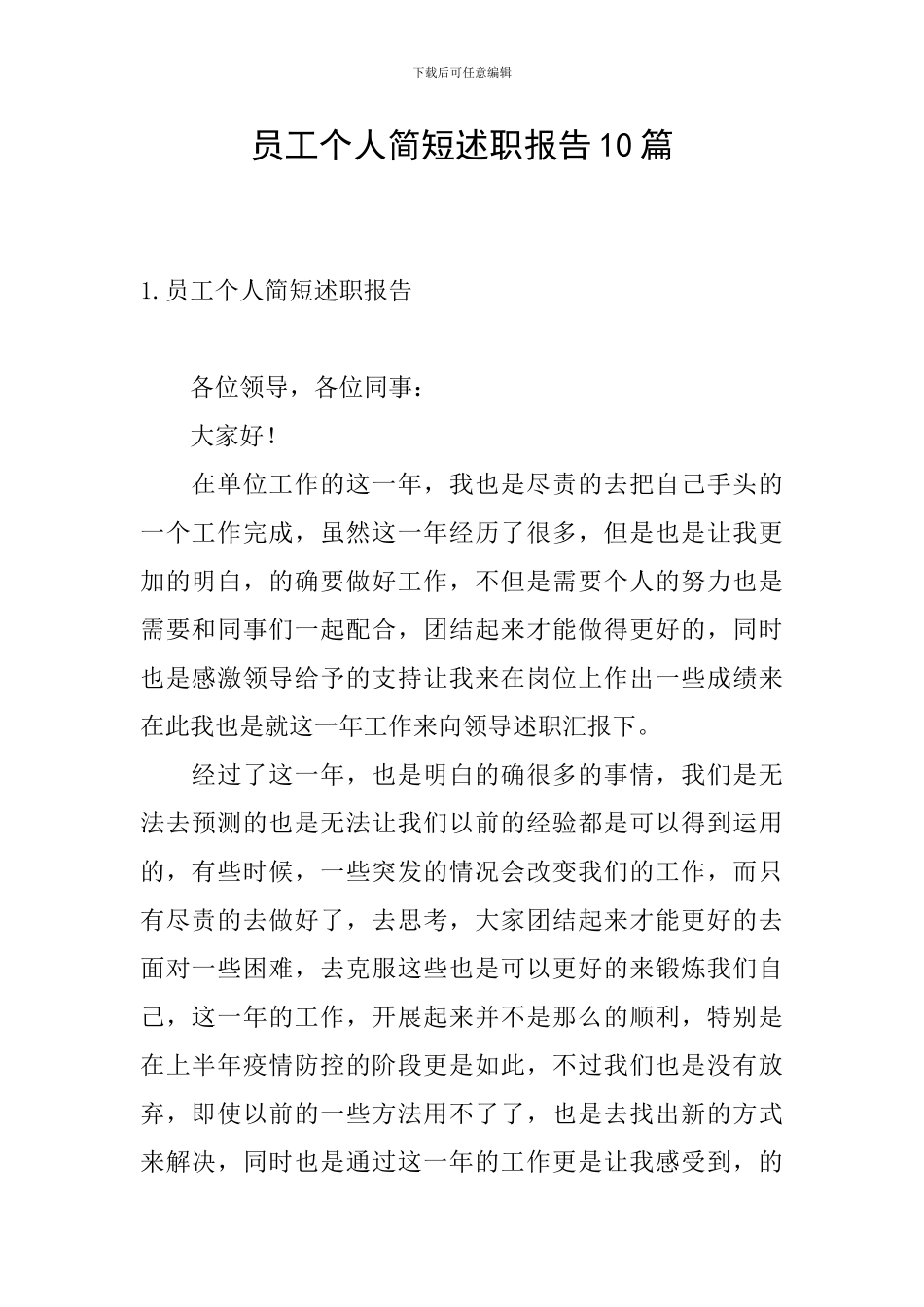 员工个人简短述职报告10篇_第1页