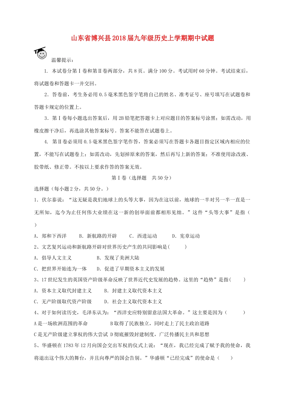 山东省博兴县九年级历史上学期期中试卷_第1页