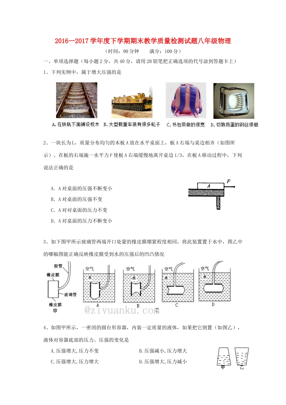 山东省蒙阴县 八年级物理下学期期末考试试卷_第1页