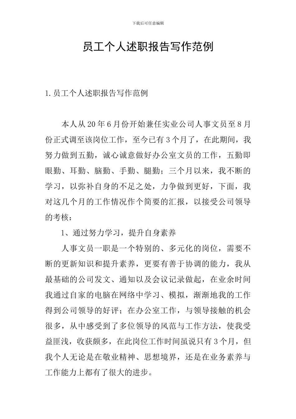 员工个人述职报告写作范例_第1页