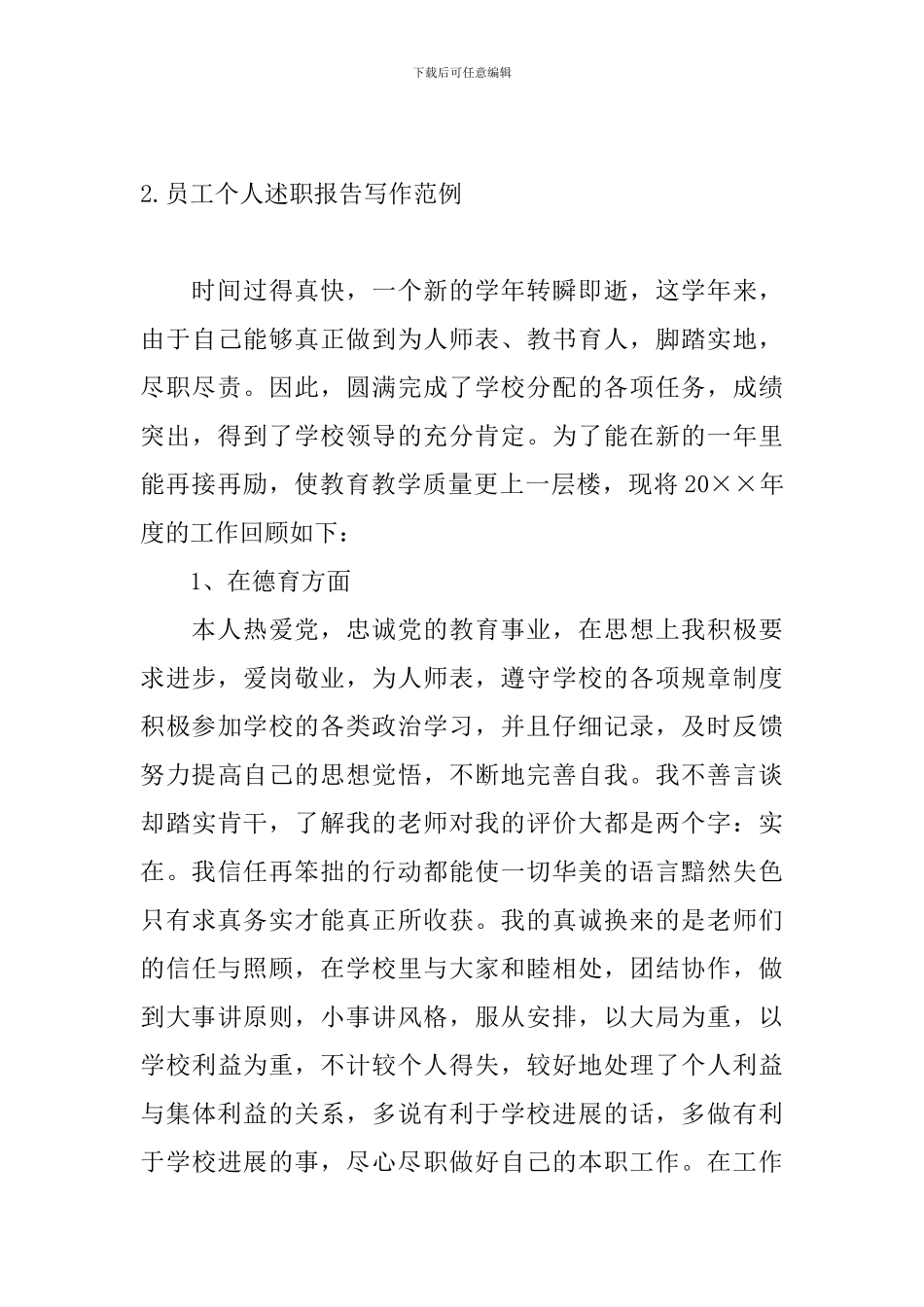 员工个人述职报告写作范例_第3页