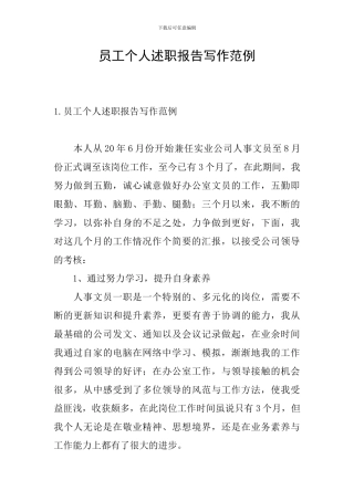 员工个人述职报告写作范例