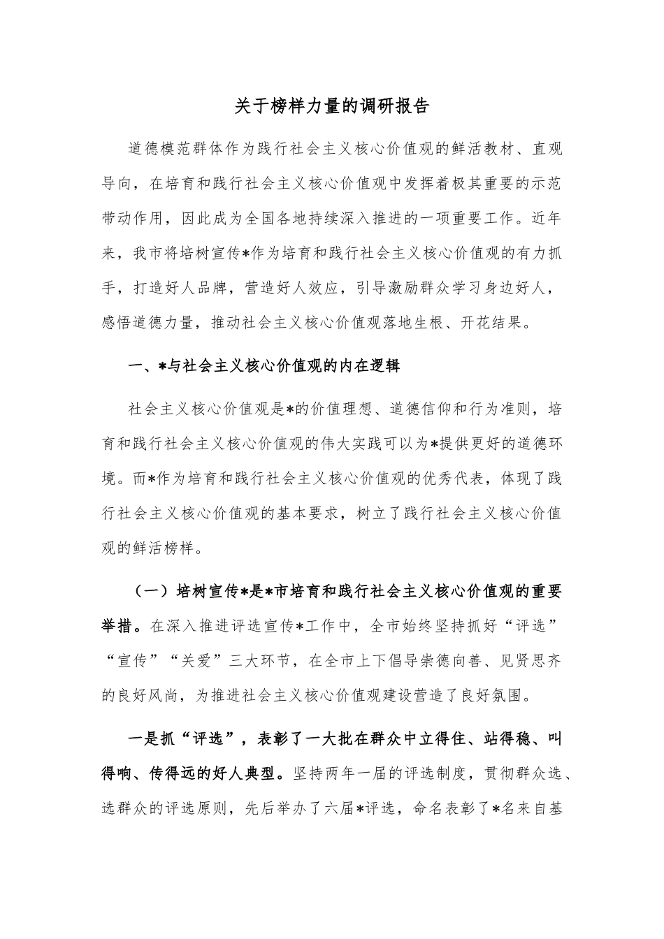 关于榜样力量的调研报告_第1页