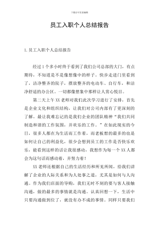 员工入职个人总结报告