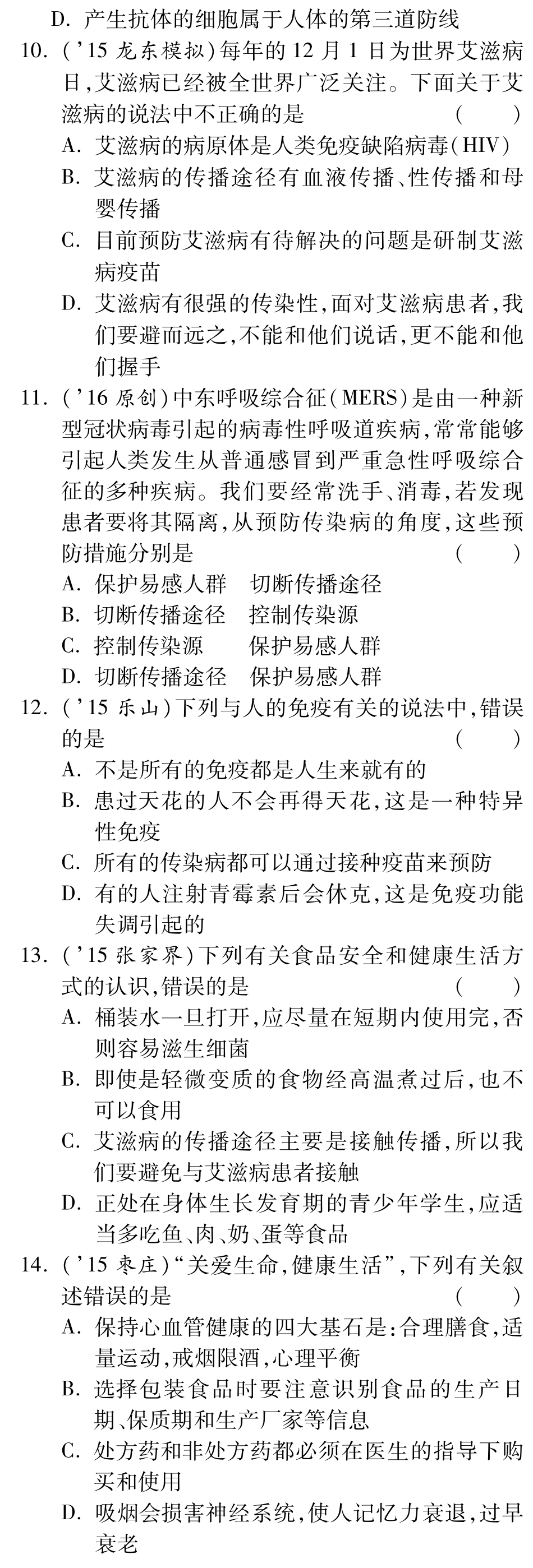 中考生物 重点专题突破 专题十 健康地生活复习专题训练(pdf)试卷_第3页