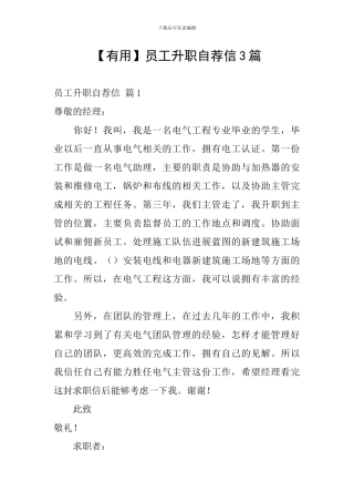 员工升职自荐信3篇
