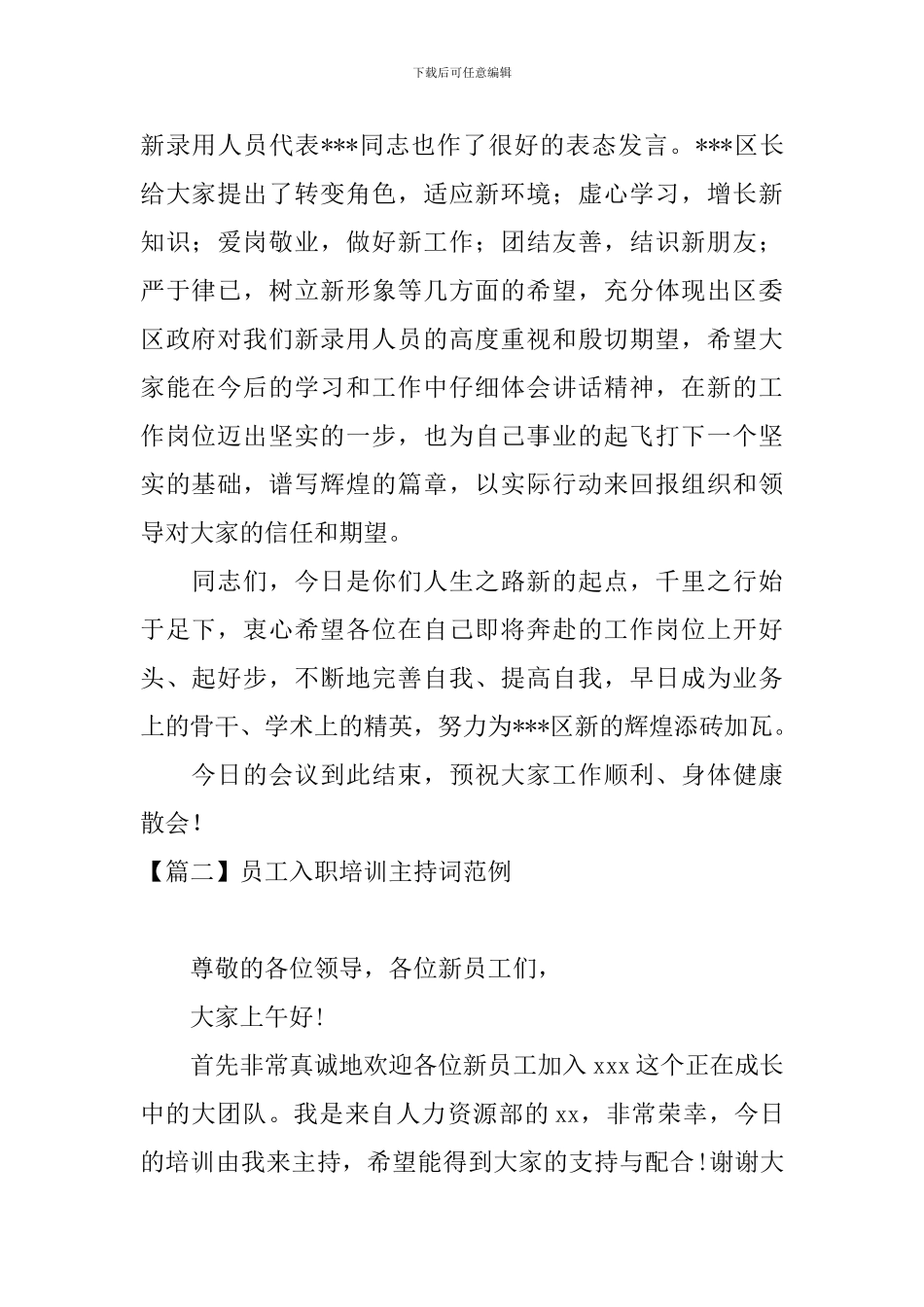 员工入职培训主持词范例_第2页