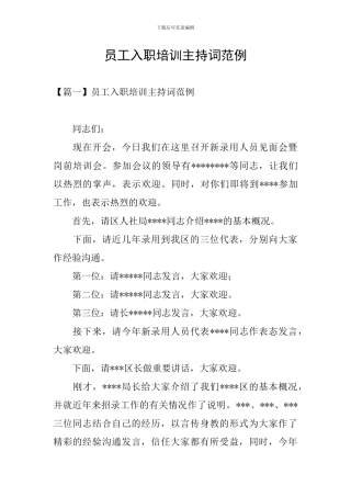 员工入职培训主持词范例