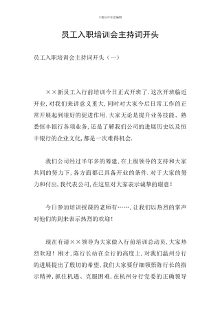 员工入职培训会主持词开头