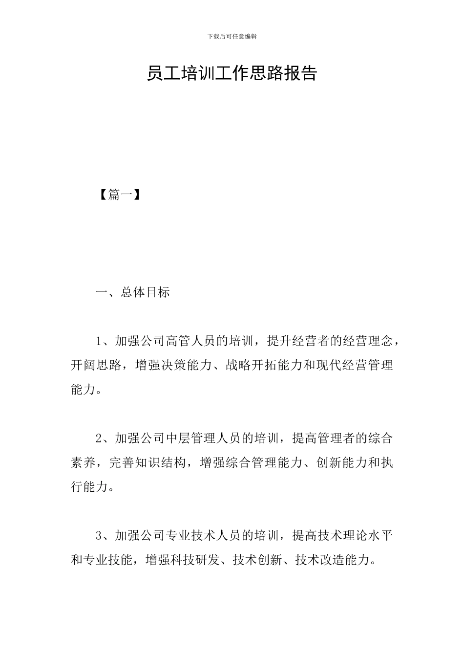 员工培训工作思路报告_第1页