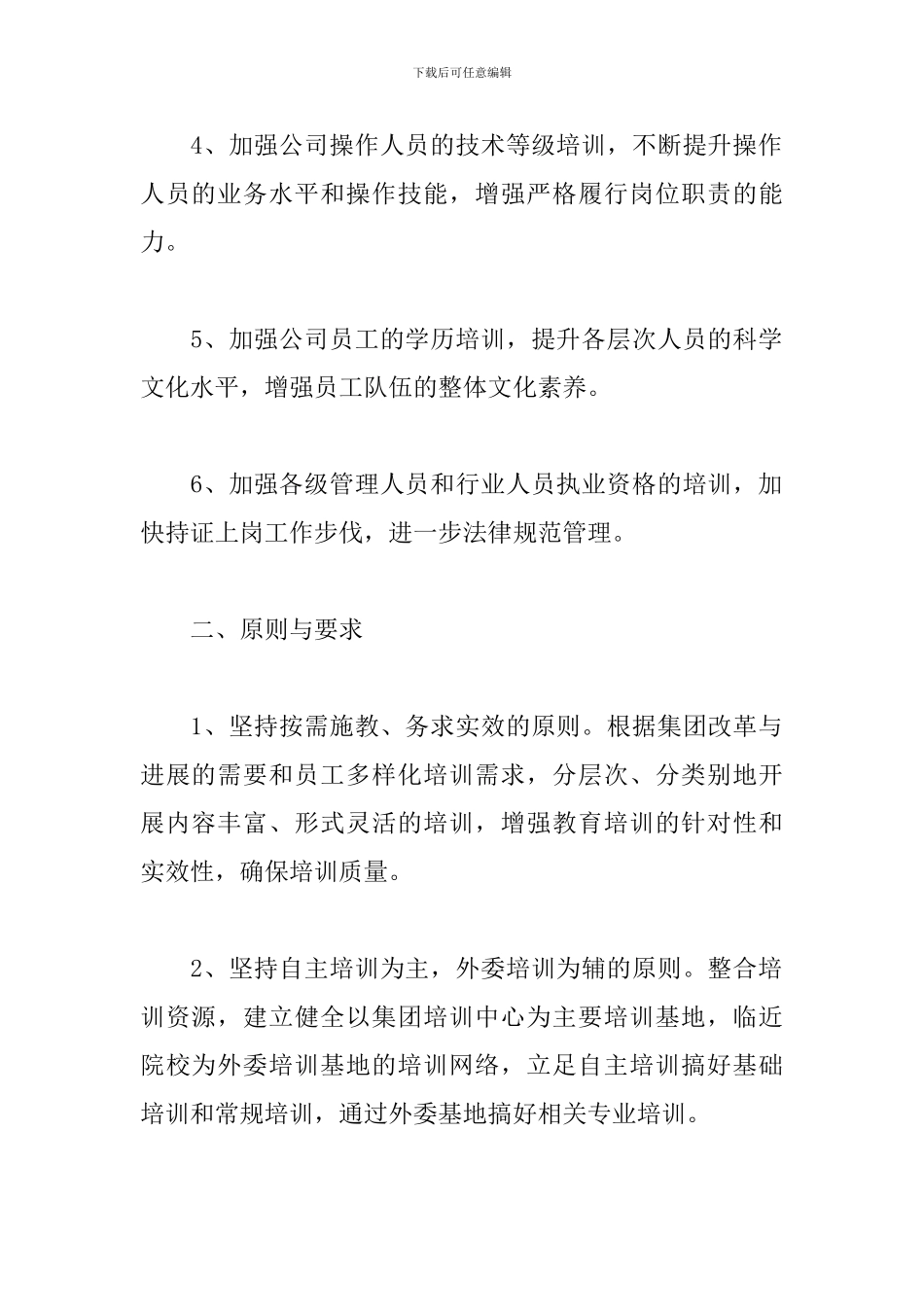 员工培训工作思路报告_第2页