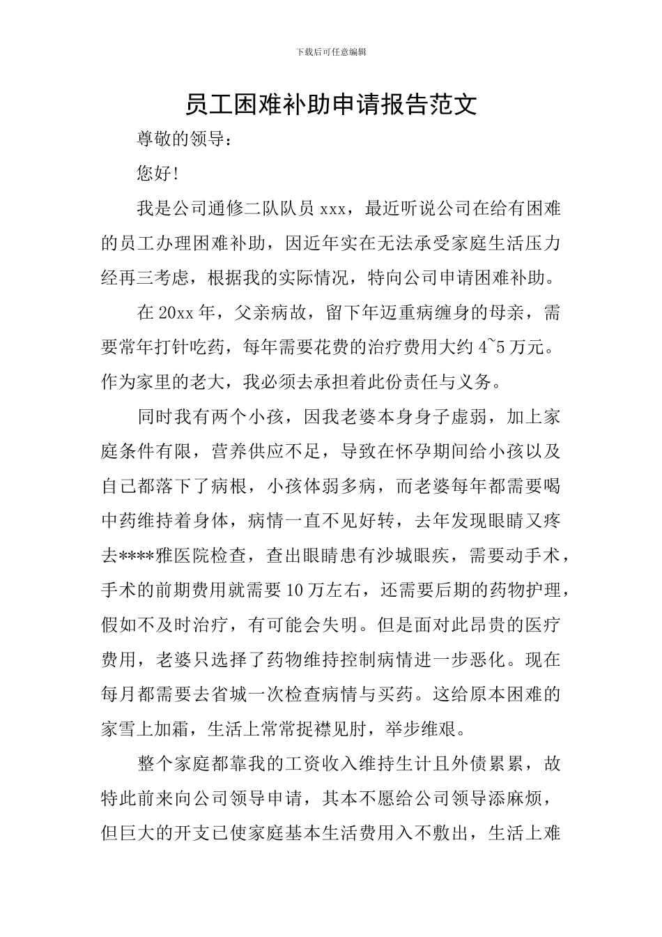 员工困难补助申请报告范文_第1页