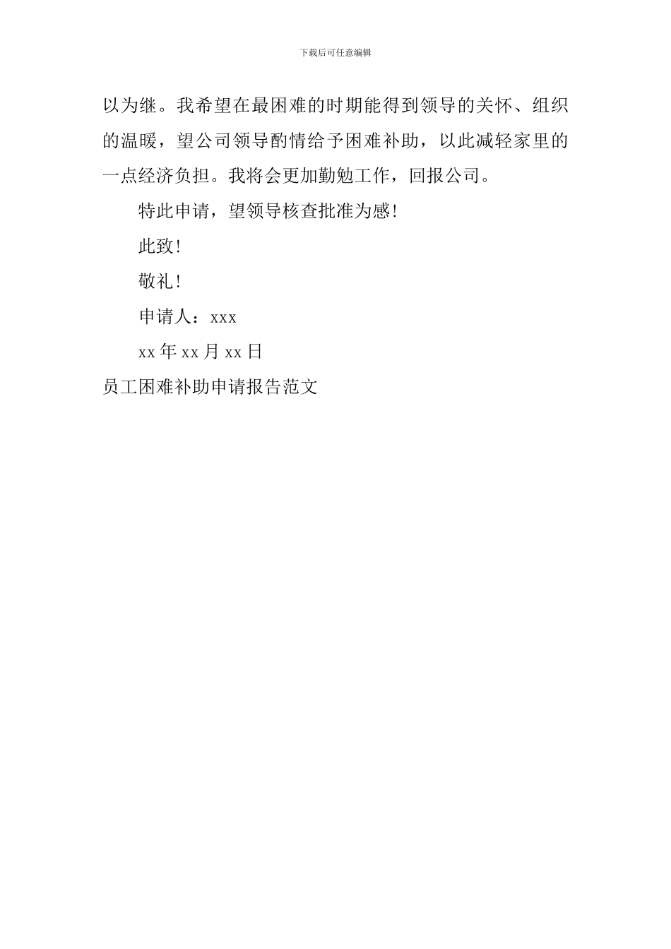 员工困难补助申请报告范文_第2页