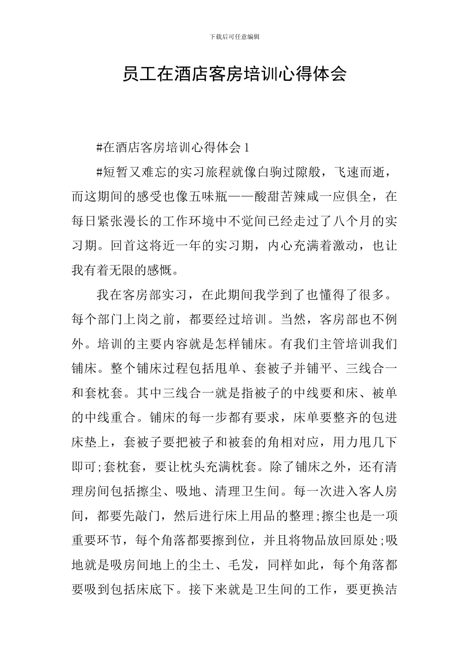 员工在酒店客房培训心得体会_第1页