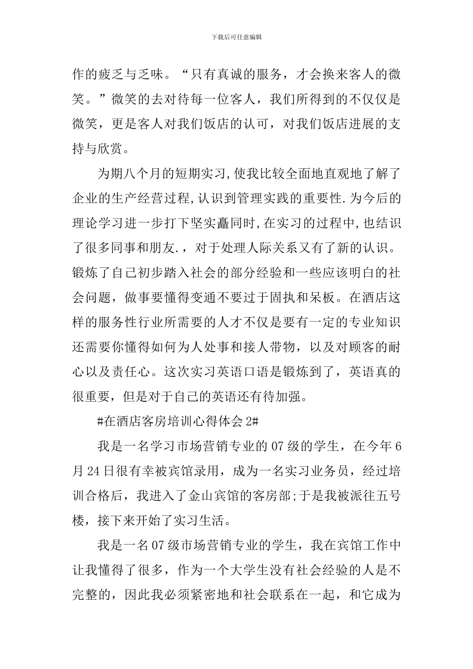 员工在酒店客房培训心得体会_第3页
