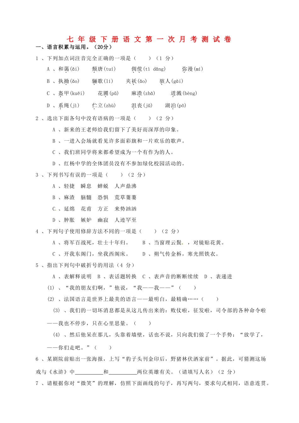 山东省宁津县七年级语文下学期第一次月考试卷 新人教版试卷_第1页