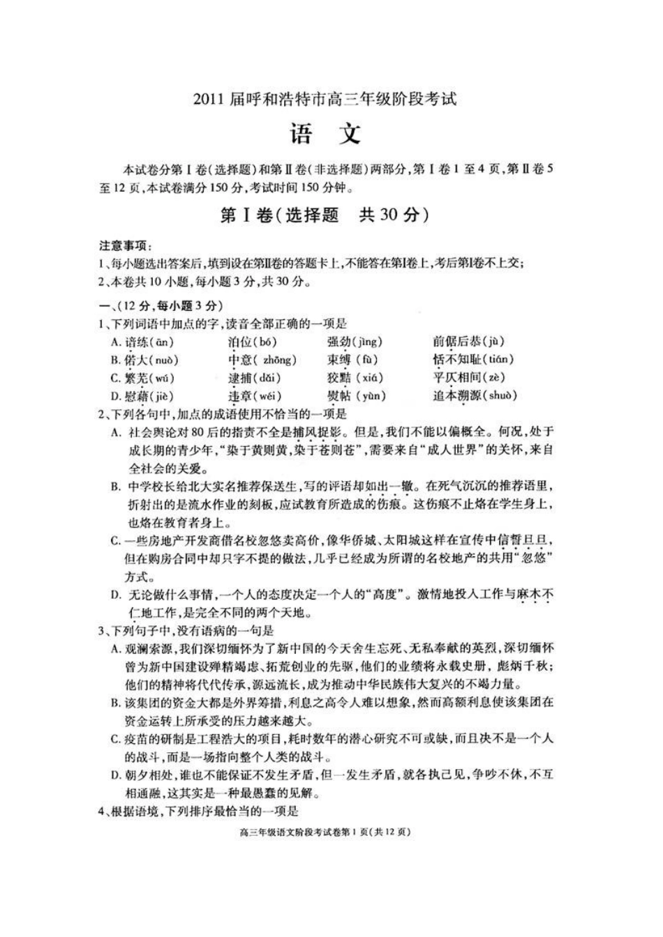 内蒙古呼和浩特市高三语文第一次调研考试(扫描版)旧人教版 试题_第1页