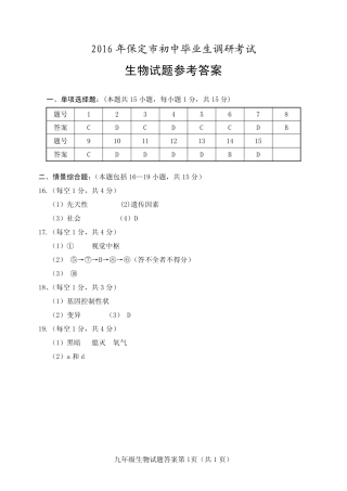 初中生物毕业生调研考试(竞秀区三模)试题答案(pdf) 0608315
