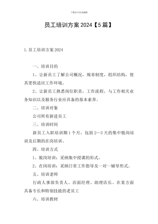 员工培训方案2024