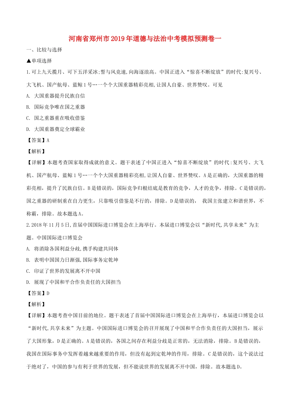 中考道德与法治模拟预测卷一(含解析)试卷_第1页