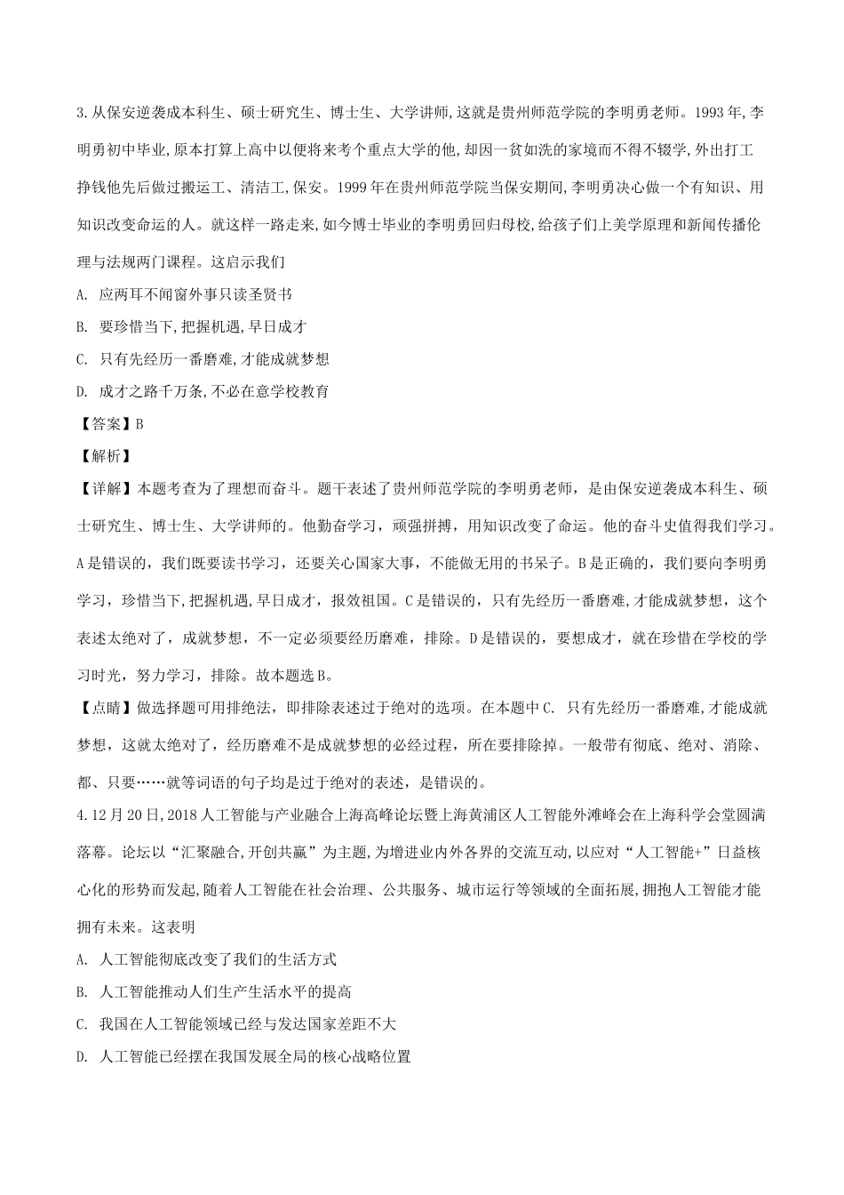 中考道德与法治模拟预测卷一(含解析)试卷_第2页