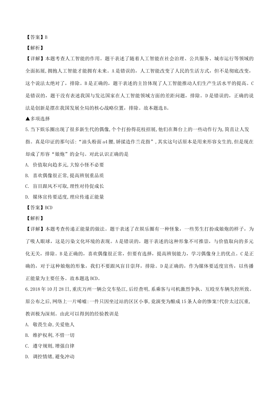 中考道德与法治模拟预测卷一(含解析)试卷_第3页