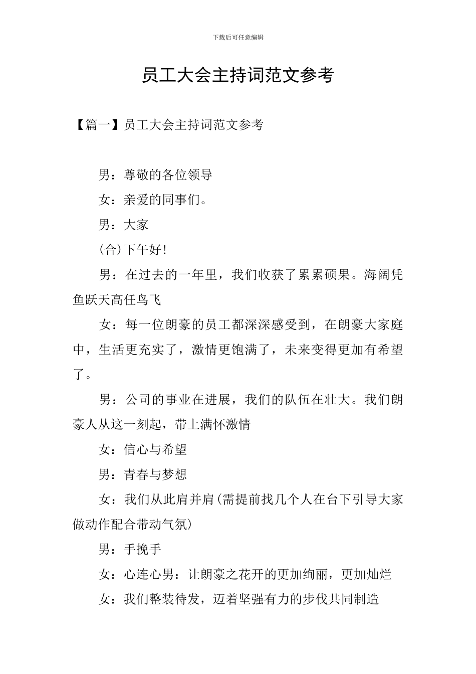 员工大会主持词范文参考_第1页