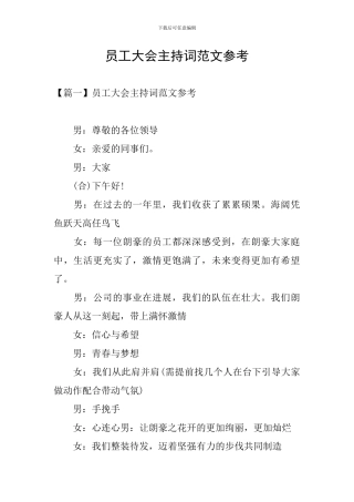 员工大会主持词范文参考
