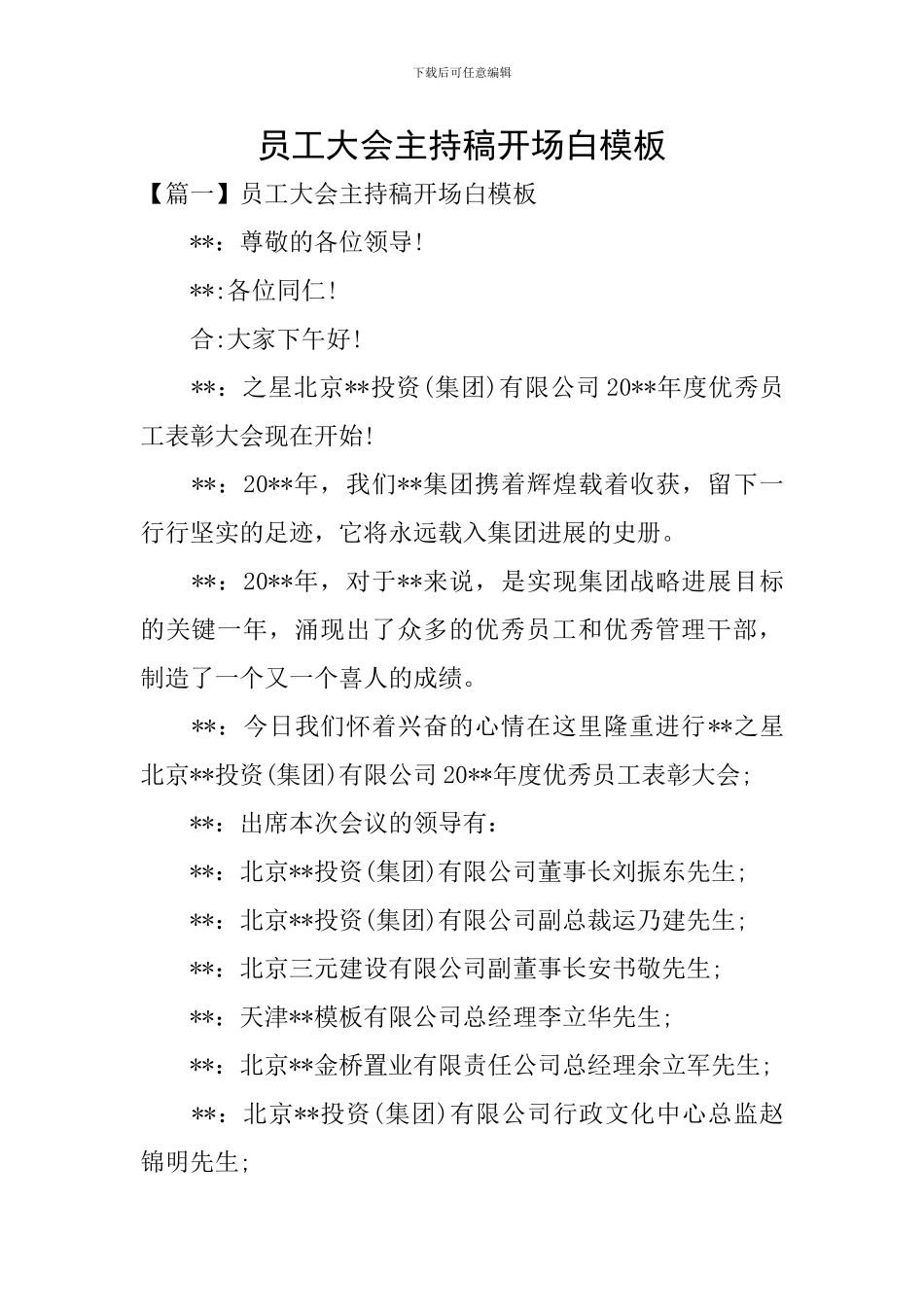 员工大会主持稿开场白模板_第1页