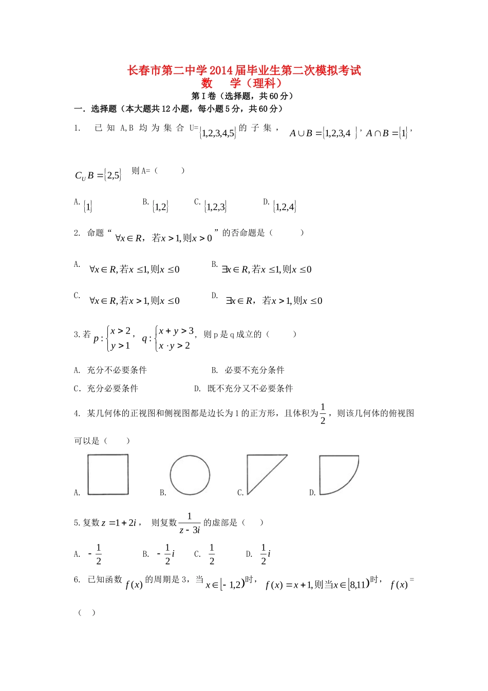 吉林省长春二中高三数学上学期第二次月考试卷 理新人教版试卷_第1页