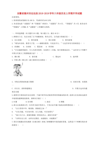 安徽省滁州市定远县 八年级历史上学期开学试卷 新人教版试卷