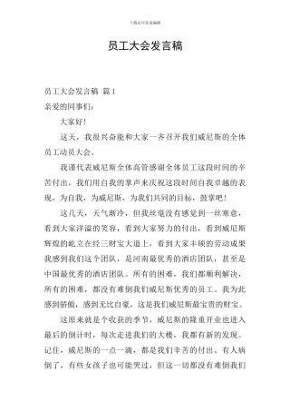 员工大会发言稿-2