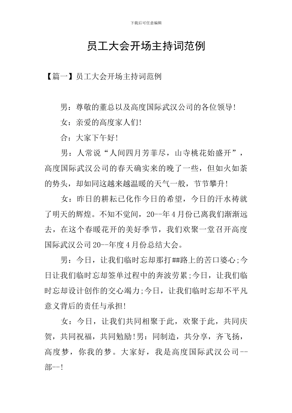 员工大会开场主持词范例_第1页